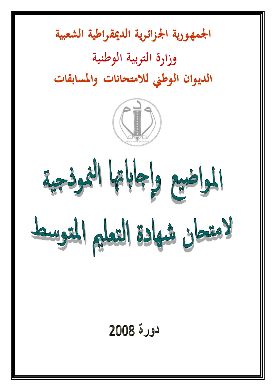  █▒◄مواضيع شهادة التعليم المتوسط (BEM 2008) مرفقة بالحلول █▒◄   200810