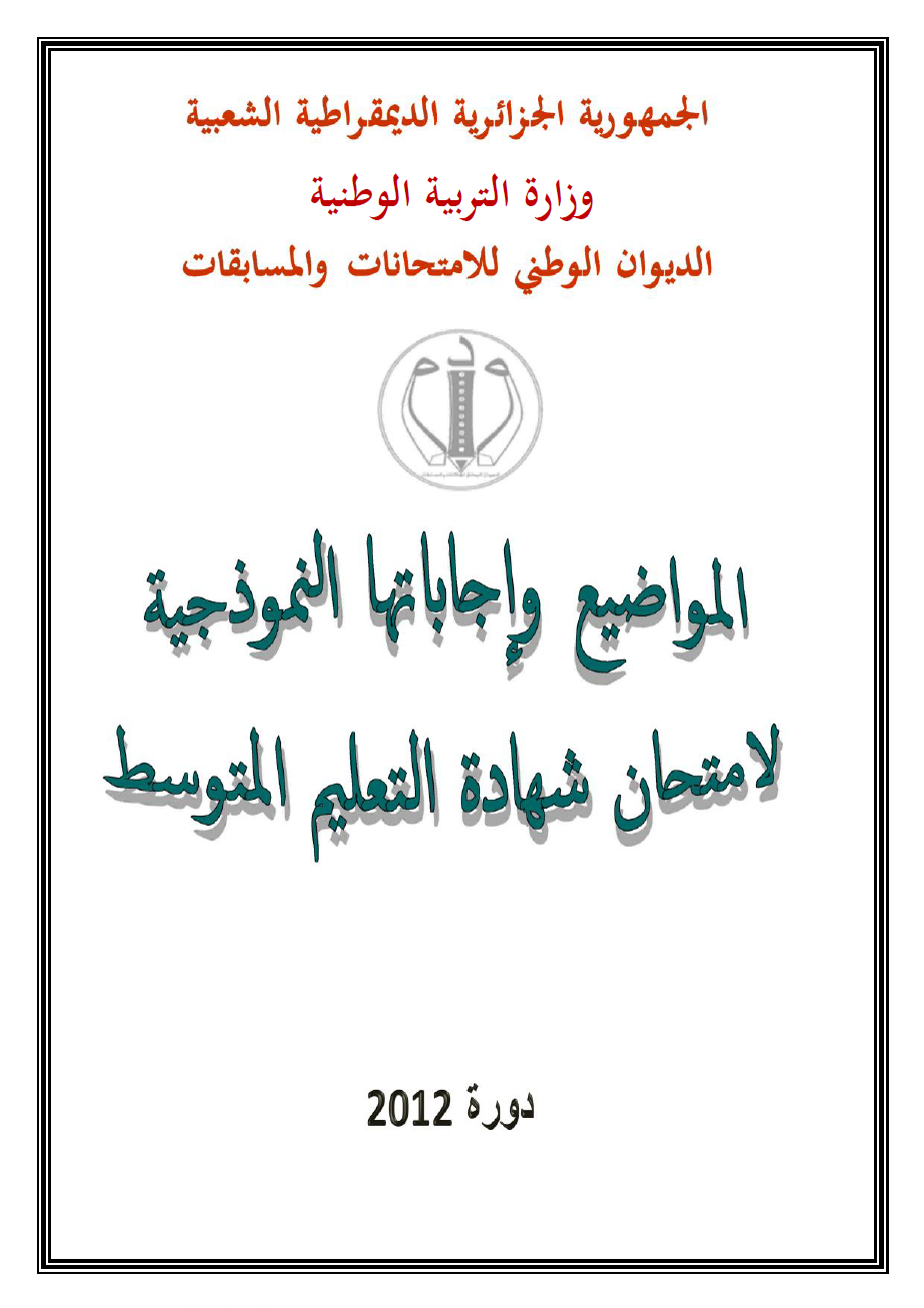  █▒◄مواضيع شهادة التعليم المتوسط (BEM 2012) مرفقة بالحلول █▒◄ 201210