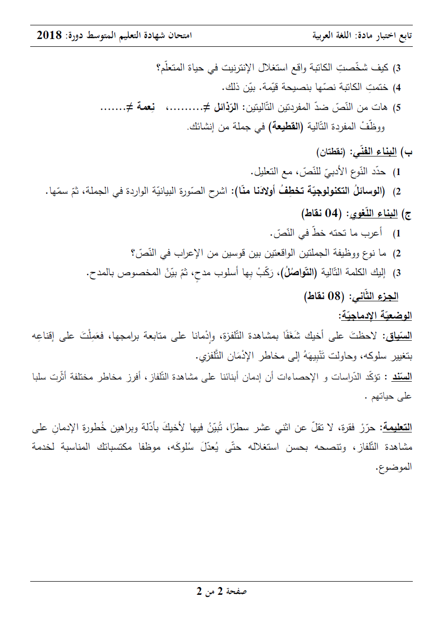 الموضوع و الإجابة النموذجية لاختبار اللغة العربية (BEM 2018) 210