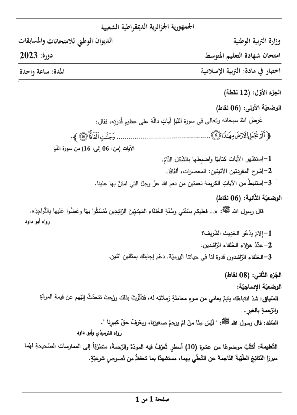 ۩۞۩الموضوع و الإجابة النموذجية لاختبار التربية الإسلامية (BEM 2023)۩۞۩ 319