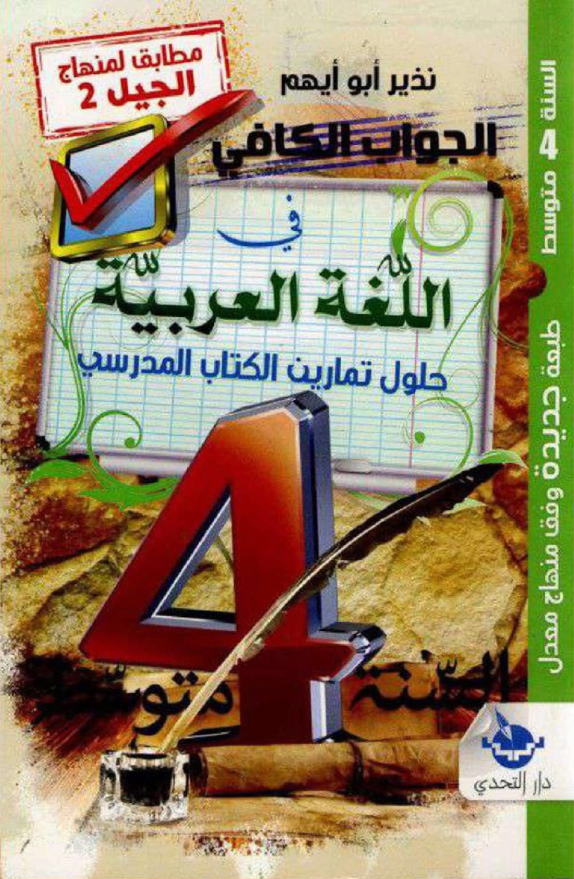 حلول تمارين الكتاب المدرسي في اللغة العربية للرابعة متوسط 555510