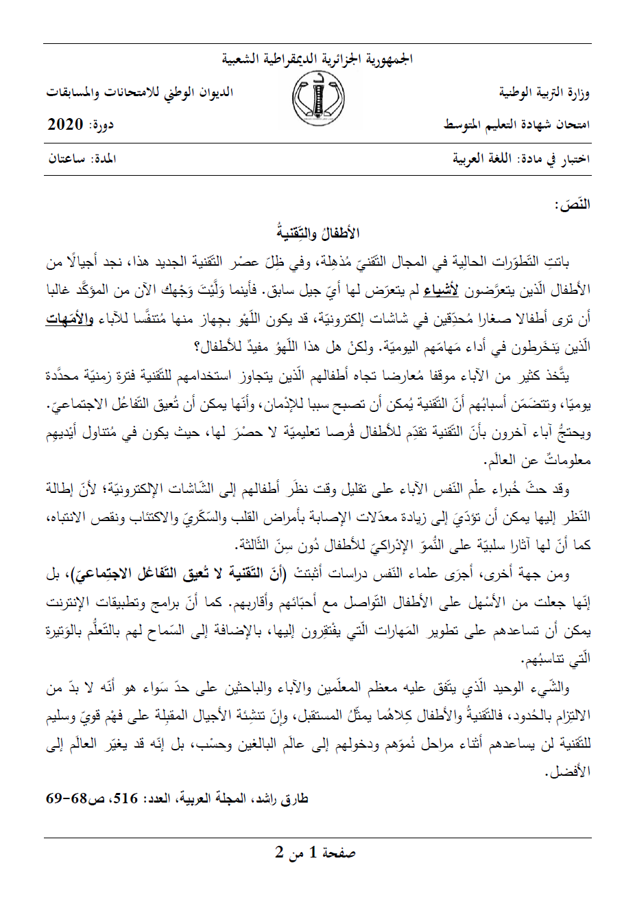 الموضوع و الإجابة النموذجية لاختبار اللغة العربية (BEM 2020) A12010
