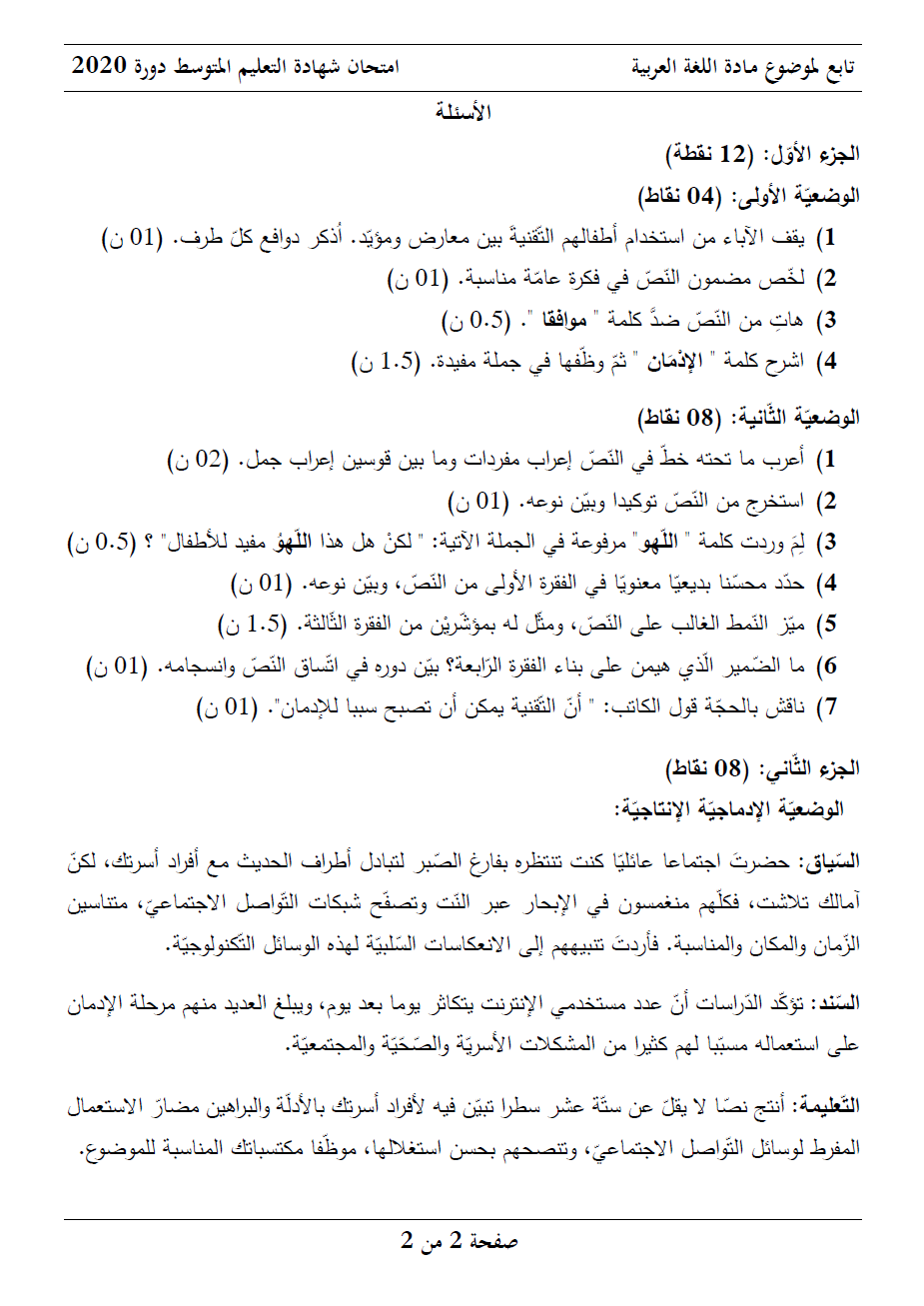 الموضوع و الإجابة النموذجية لاختبار اللغة العربية (BEM 2020) A22010