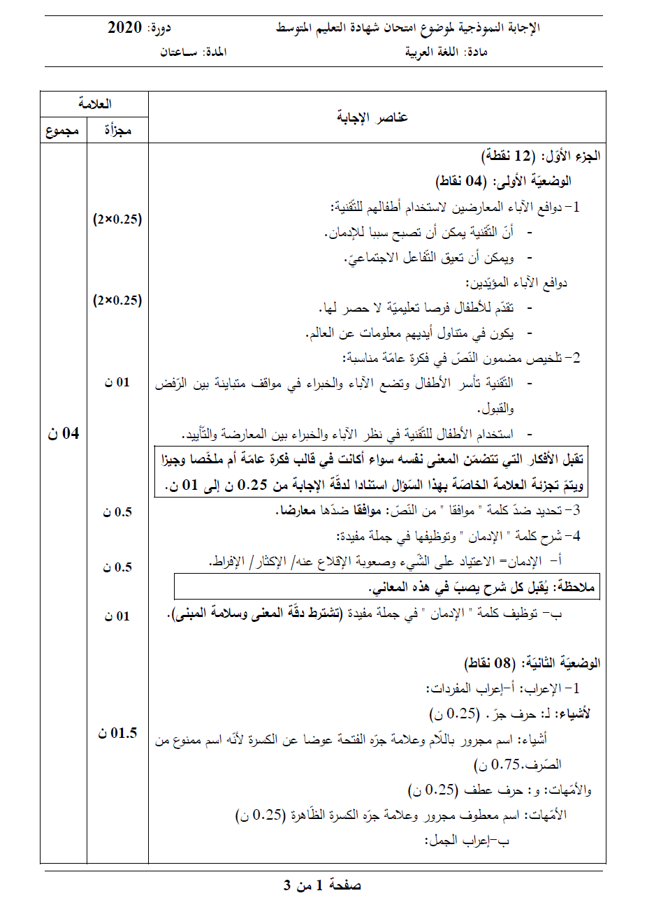 الموضوع و الإجابة النموذجية لاختبار اللغة العربية (BEM 2020) A32010