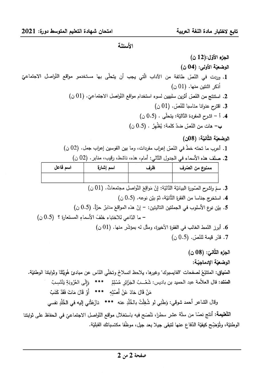الموضوع و الإجابة النموذجية لاختبار اللغة العربية (BEM 2021) Ar22110