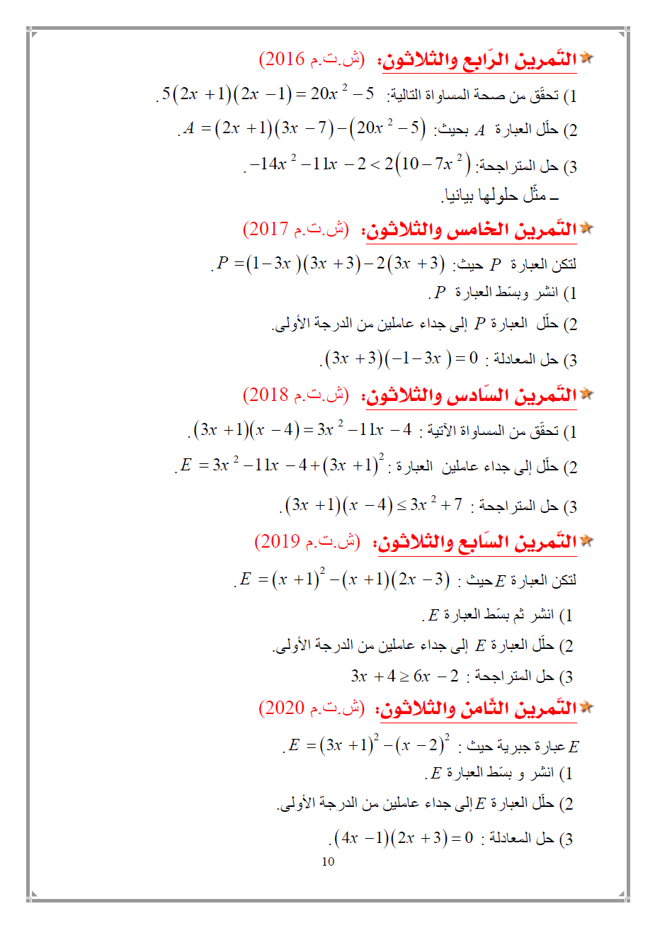  █▒◄سلسلة تمارين للدعم رائعة حول الحساب الحرفي للرابعة متوسط - متجدّد - █▒◄ C1010