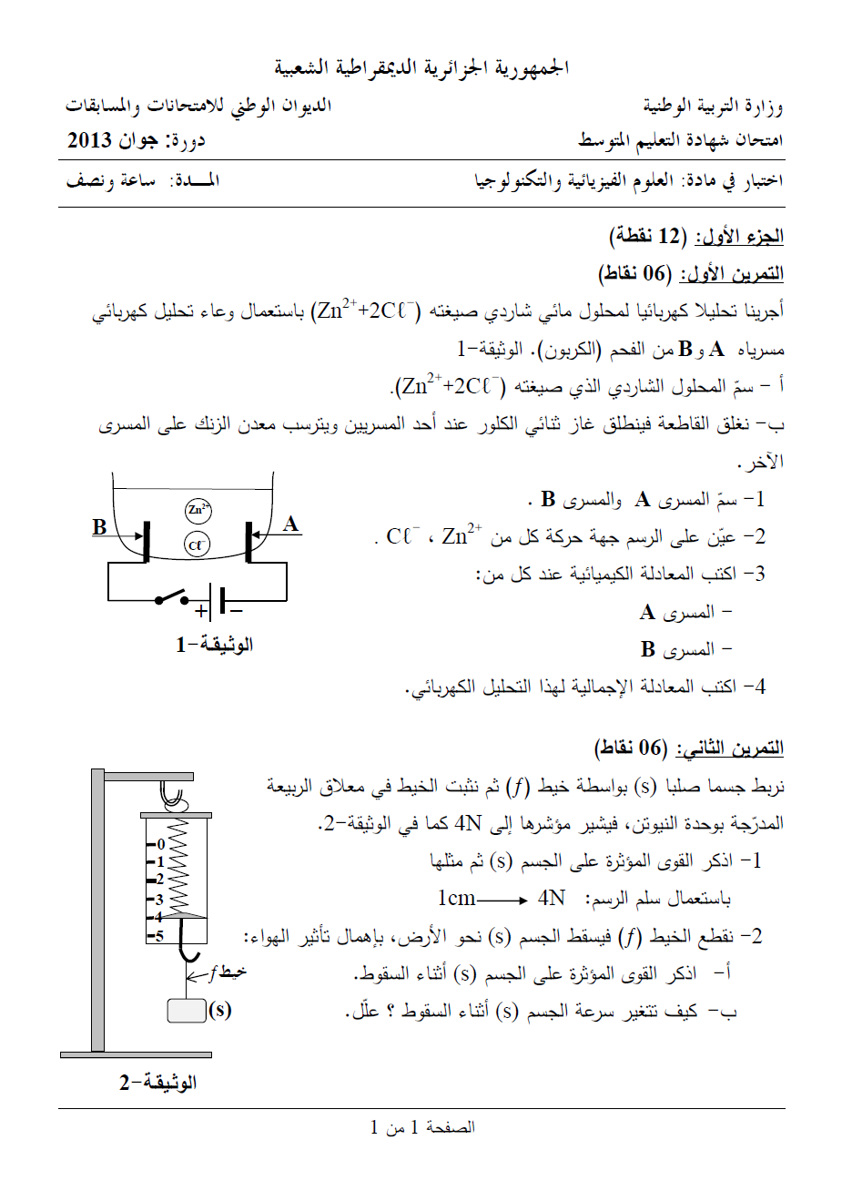 الموضوع و الإجابة النموذجية لاختبار العلوم الفيزيائية و التكنولوجيا (BEM 2013) P11310