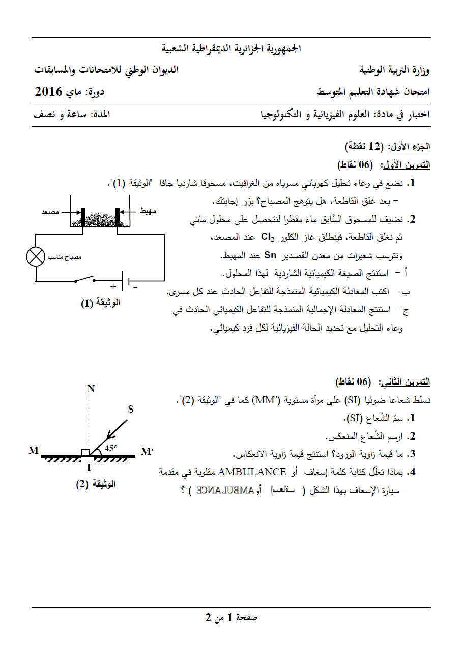 الموضوع و الإجابة النموذجية لاختبار العلوم الفيزيائية و التكنولوجيا (BEM 2016)  P11612