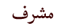 مشرف مشرف