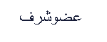 عضو شرف عضو شرف