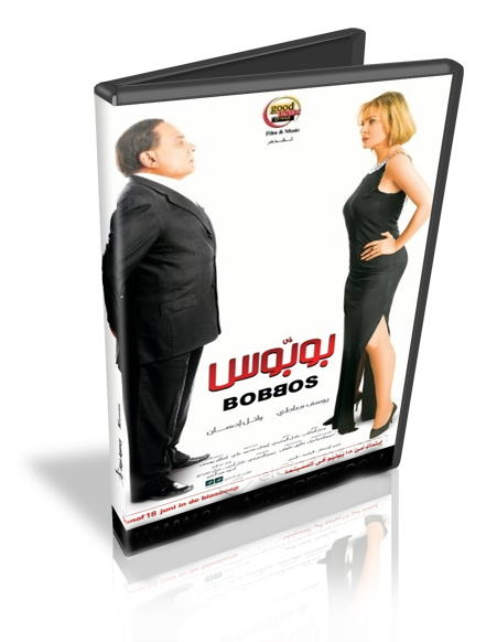 فيلم بوبوس بجودة DVD عادل امام  للتحميل Bobos110