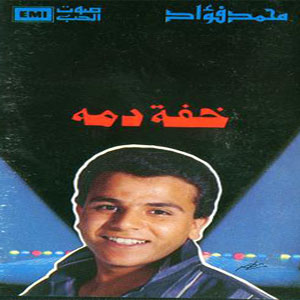 جميع ألبومات محمد فؤاد :: منسوخة من السي دي الاصلي بجودة عالية Fo1510