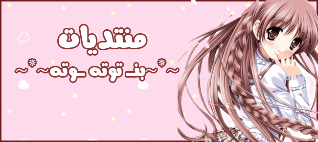 ~**~بنوتــــــــــــــــــ توته ــــــــــــــــــــــــــه~**~