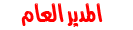 رئيس ومؤسس المنتدى رئيس ومؤسس المنتدى