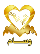 الوســـــــــام الذهبــــي الوســـــــــام الذهبــــي