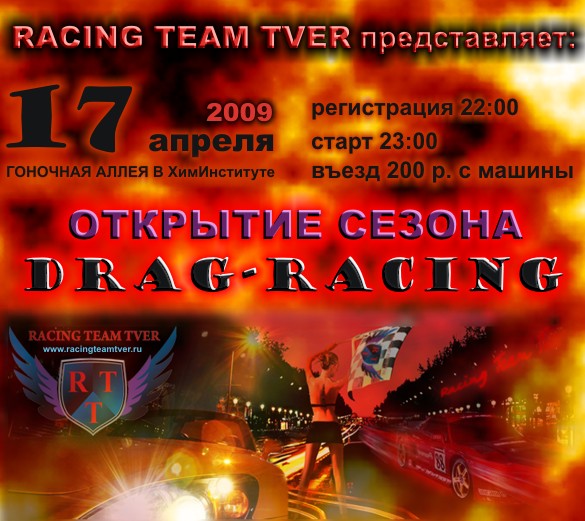17 апреля команда RACING TEAM TVER открывает летний дрэг-сезон-2009. 17apr12