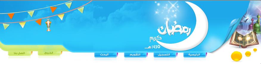 مسابقة رمضان مع منتدى الاشهار العربي كل عام وأنتم بخير ورمضان كريم - صفحة 2 Untitl16
