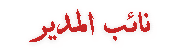 نائب المدير العام نائب المدير العام