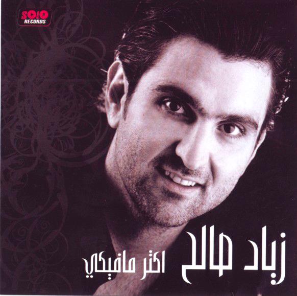 حصريا البوم زياد صالح (( اكتر ما فيكي )) Ripped From CD @ 192Kbps Dawsh-10