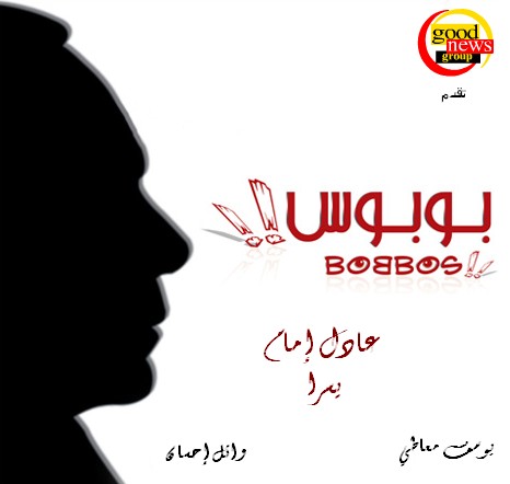حصريا فيلم  " بوبوس "  2009  لعادل امام , ويسرا 2qm2hk10
