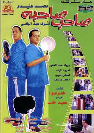 حصريا جميع افلام النجم << محمد هنيدي >> Sa7eb10