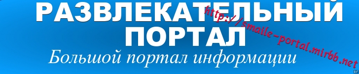 Развлекательный портал