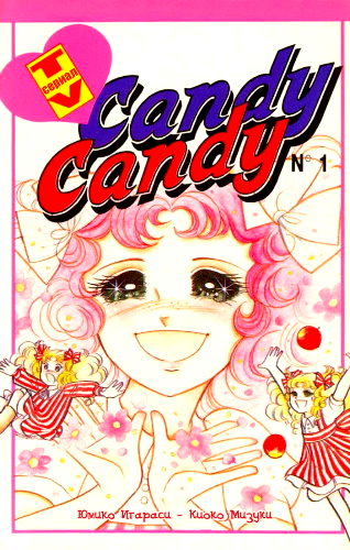 Candy Candy (Кенди-Кенди / キャンディ・キャンディ) 112