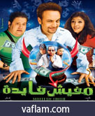 مكتبة افلام عربية مشاهدة مباشرة Mafich10
