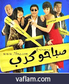 مكتبة افلام عربية مشاهدة مباشرة Sabhou10
