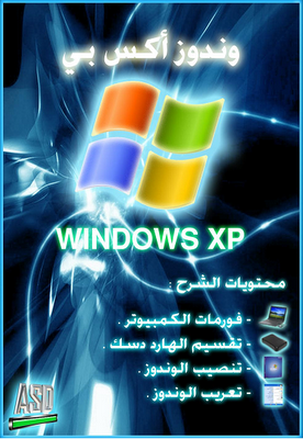 كتاب يعلمك طريقة عمل فورمات للويندوز اكس بي وتقسيم الهارد وتنصيب الويندوز وتعريبه 45636310