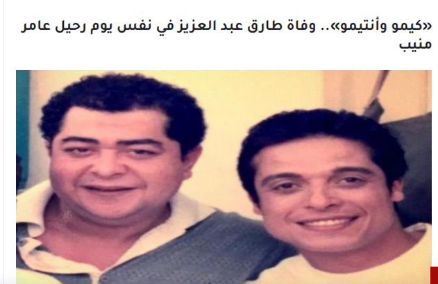  وفاة الممثل طارق عبد العزيز في نفس يوم رحيل عامر منيب أبطال فيلم كيمو وأنتيمو 27-11-10