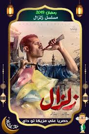 تحميل ومشاهده مسلسل زلزال الحلقة 11 الحادية عشر بطوله محمد رمضان 0115
