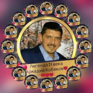 Аркадий Кобяков /Аrkady-Kobyakov - Страница 5 S19uxy10
