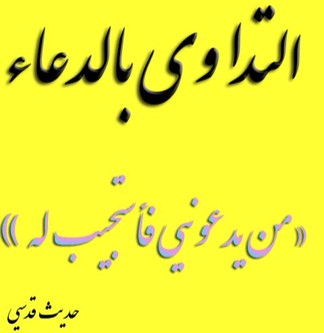 التّداوي بالدّعاء 135-2010