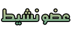 عضو نشيط عضو نشيط