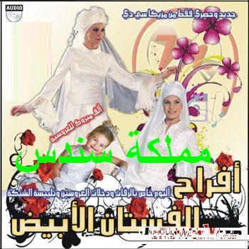 مـثـبـت: حصريا [ والبوم منوعات ][ افراح الفستان الابيض ][ 2009 213010