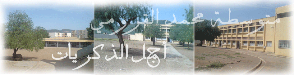 متوسطة محمد القرومي