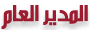 المدير العام المدير العام