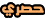 حصري حصري