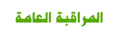 المراقبه العامه المراقبه العامه