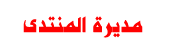 مديرة المنتدي مديرة المنتدي