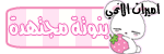 °o.O (مجتهدهــ) O.o° °o.O (مجتهدهــ) O.o°