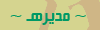~ المديرهـ العآآآمه ~ ~ المديرهـ العآآآمه ~