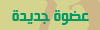 && عضوة جديدة&& && عضوة جديدة&&