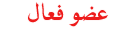 ...::|عضو فعال|::... ...::|عضو فعال|::...