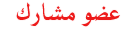 ...::| عضو مشارك |::... ...::| عضو مشارك |::...