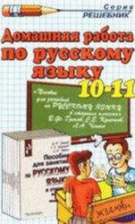 Домашняя работа по русскому языку для 10-11 классов Knigi_10