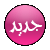 لا مساهمات جديدة لا مساهمات جديدة