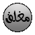هذا الموضوع مغلق. لا تستطيع الرد أو تعديل الموضوع! هذا الموضوع مغلق. لا تستطيع الرد أو تعديل الموضوع!