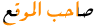 المـديـره العـــامه المـديـره العـــامه
